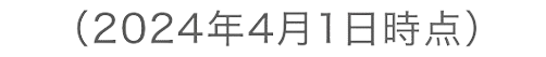 (2024年4月1日現在)
