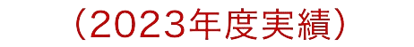 (2023年度実績)