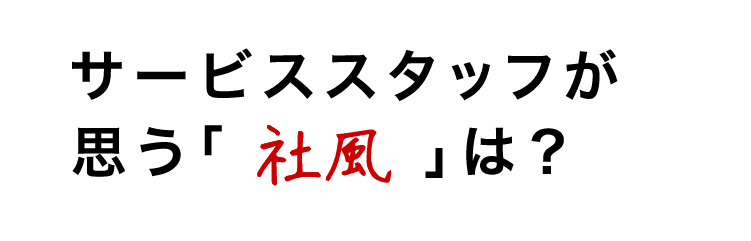 サービススタッフが思う社風とは?