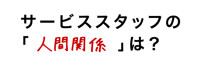 サービススタッフの人間関係は?